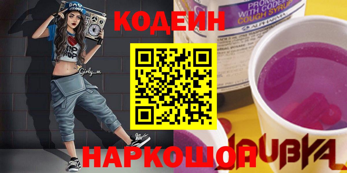 Топки  Кодеин напиток Lean (лин)  Вход с VPN  Кодеиновый сироп Lean Purple Drank 